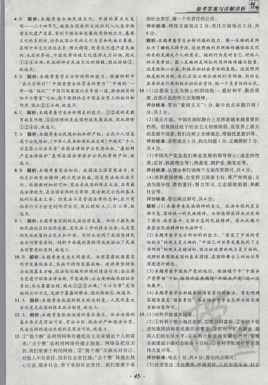 2018年授之以漁河北各地市中考試題匯編思想品德河北專用 參考答案第45頁(yè)