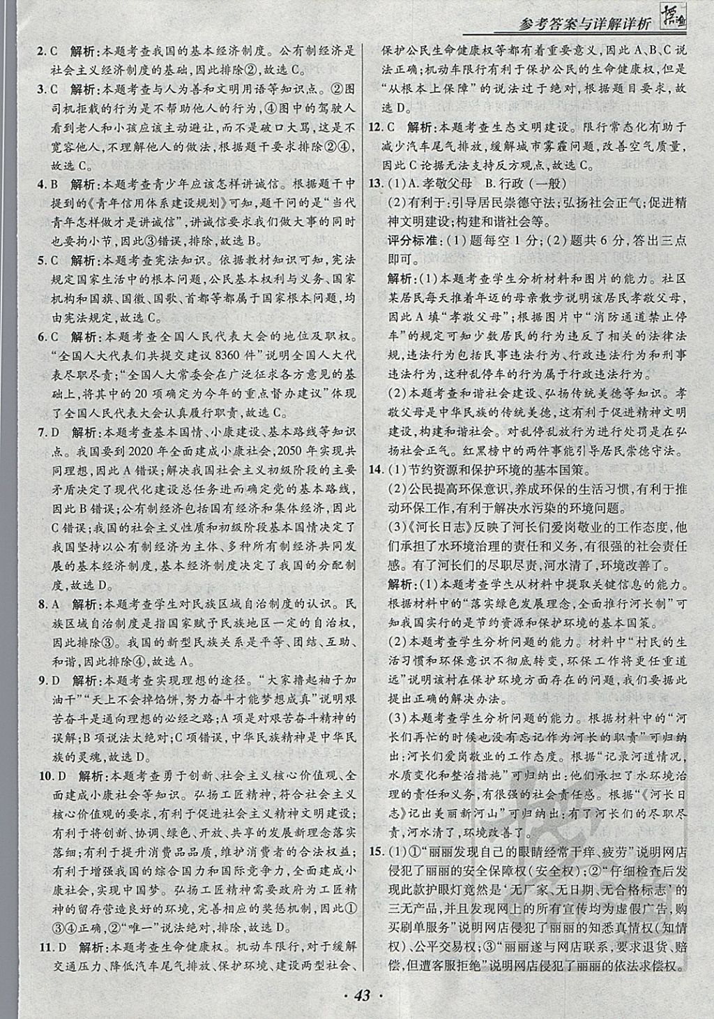 2018年授之以漁河北各地市中考試題匯編思想品德河北專用 參考答案第43頁