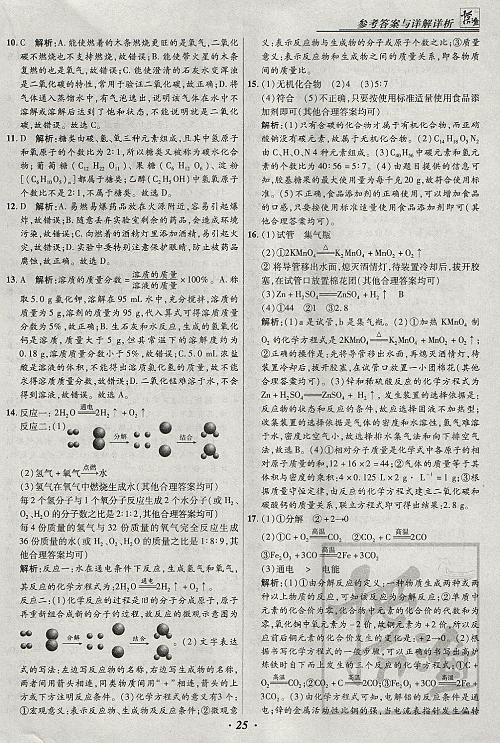 2018年授之以漁全國各省市中考試題匯編化學(xué) 參考答案第25頁