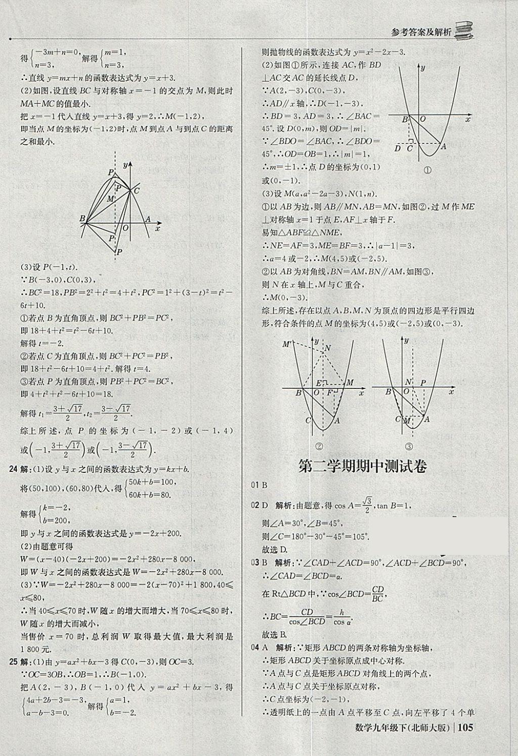 2018年1加1轻巧夺冠优化训练九年级数学下册北师大版银版 参考答案第26页