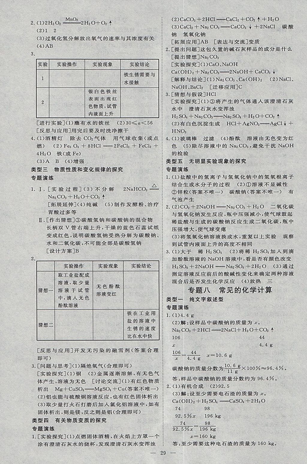 2018年優(yōu)加學(xué)案贏在中考化學(xué)河北專版 參考答案第29頁