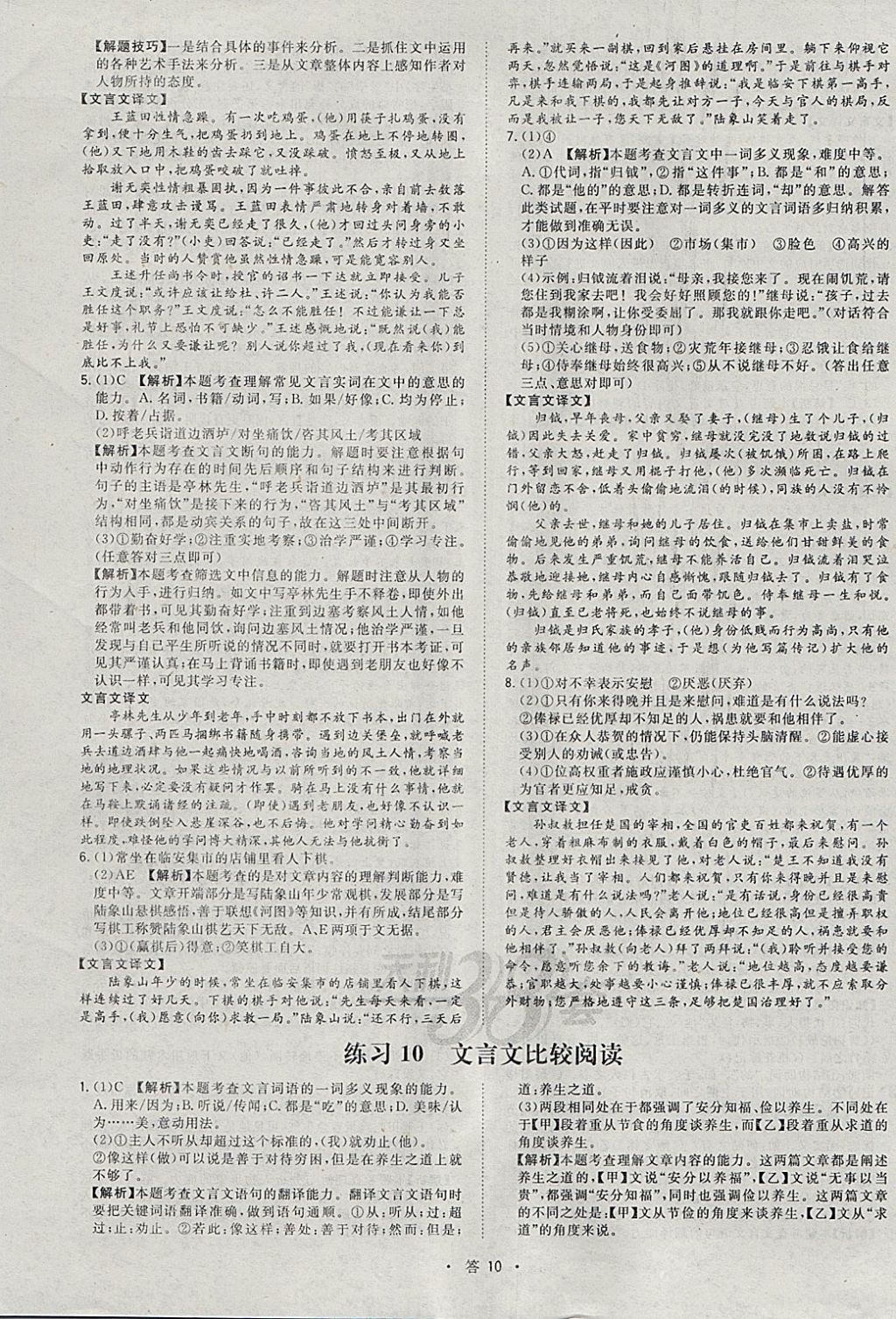 2018年天利38套對(duì)接中考全國(guó)各省市中考真題?？蓟A(chǔ)題語(yǔ)文 參考答案第10頁(yè)