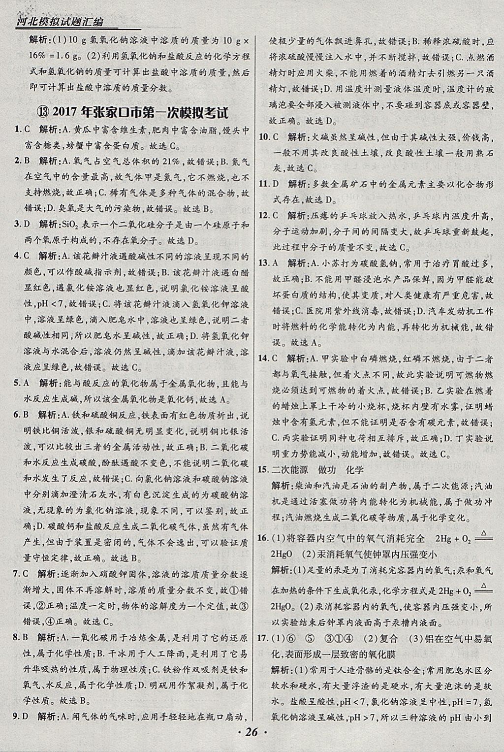 2018年授之以漁河北各地市中考試題匯編化學(xué)河北專用 參考答案第26頁(yè)