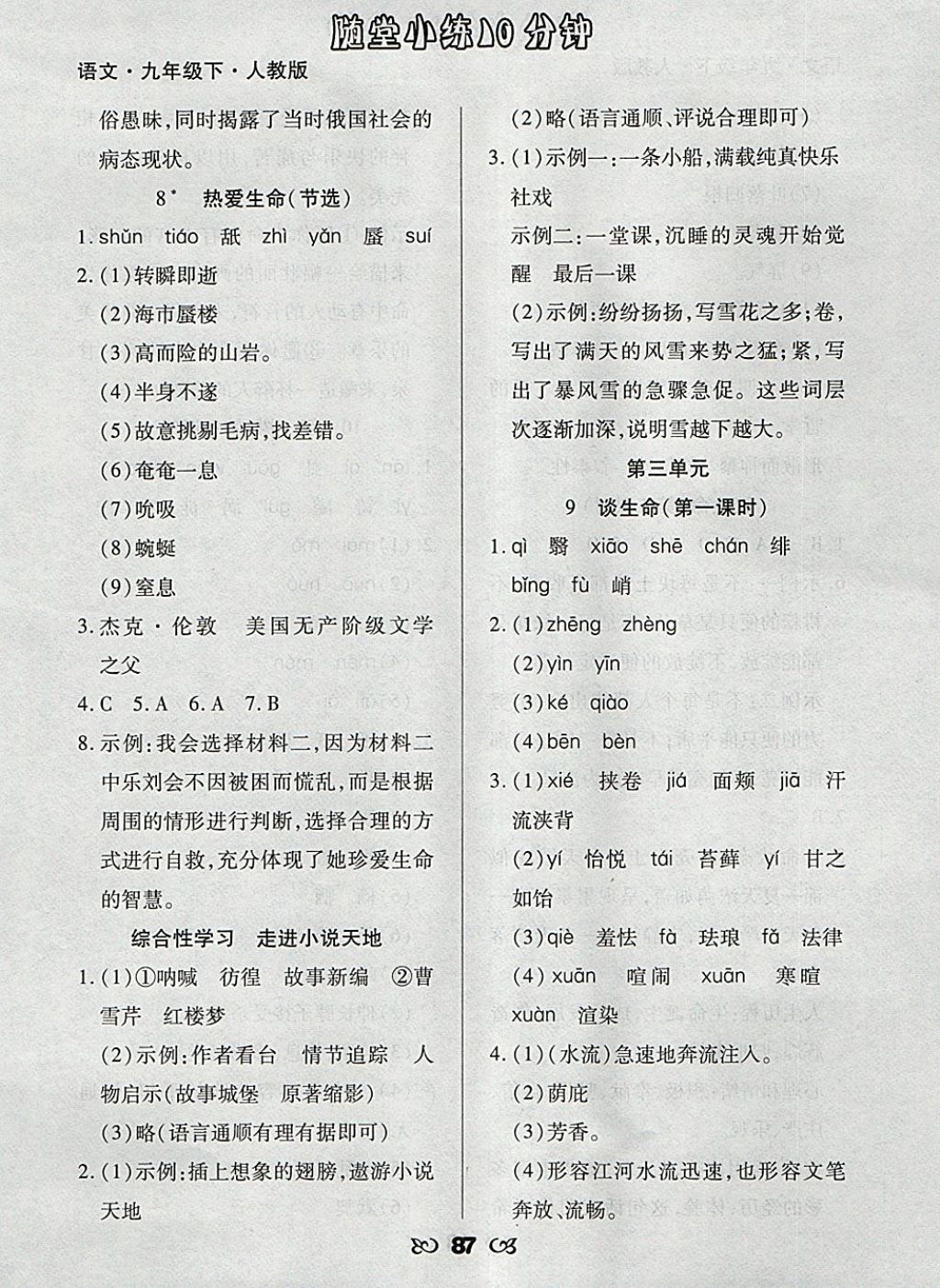 2018年千里馬隨堂小練10分鐘九年級(jí)語(yǔ)文下冊(cè)人教版 參考答案第5頁(yè)