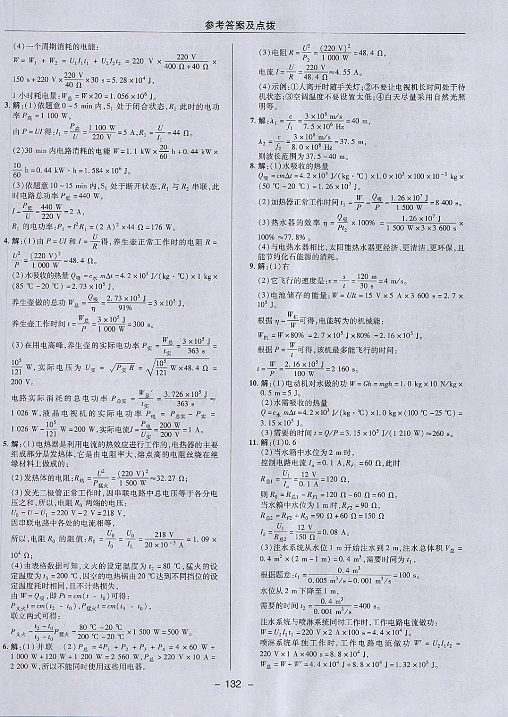 2018年綜合應(yīng)用創(chuàng)新題典中點(diǎn)九年級(jí)物理下冊(cè)人教版 參考答案第24頁(yè)