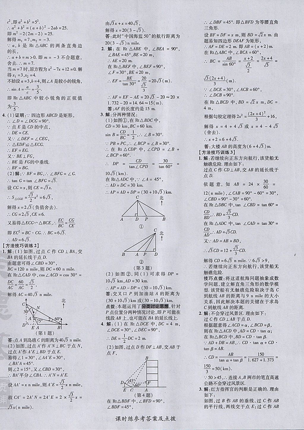 2018年點(diǎn)撥訓(xùn)練九年級數(shù)學(xué)下冊北師大版 參考答案第16頁