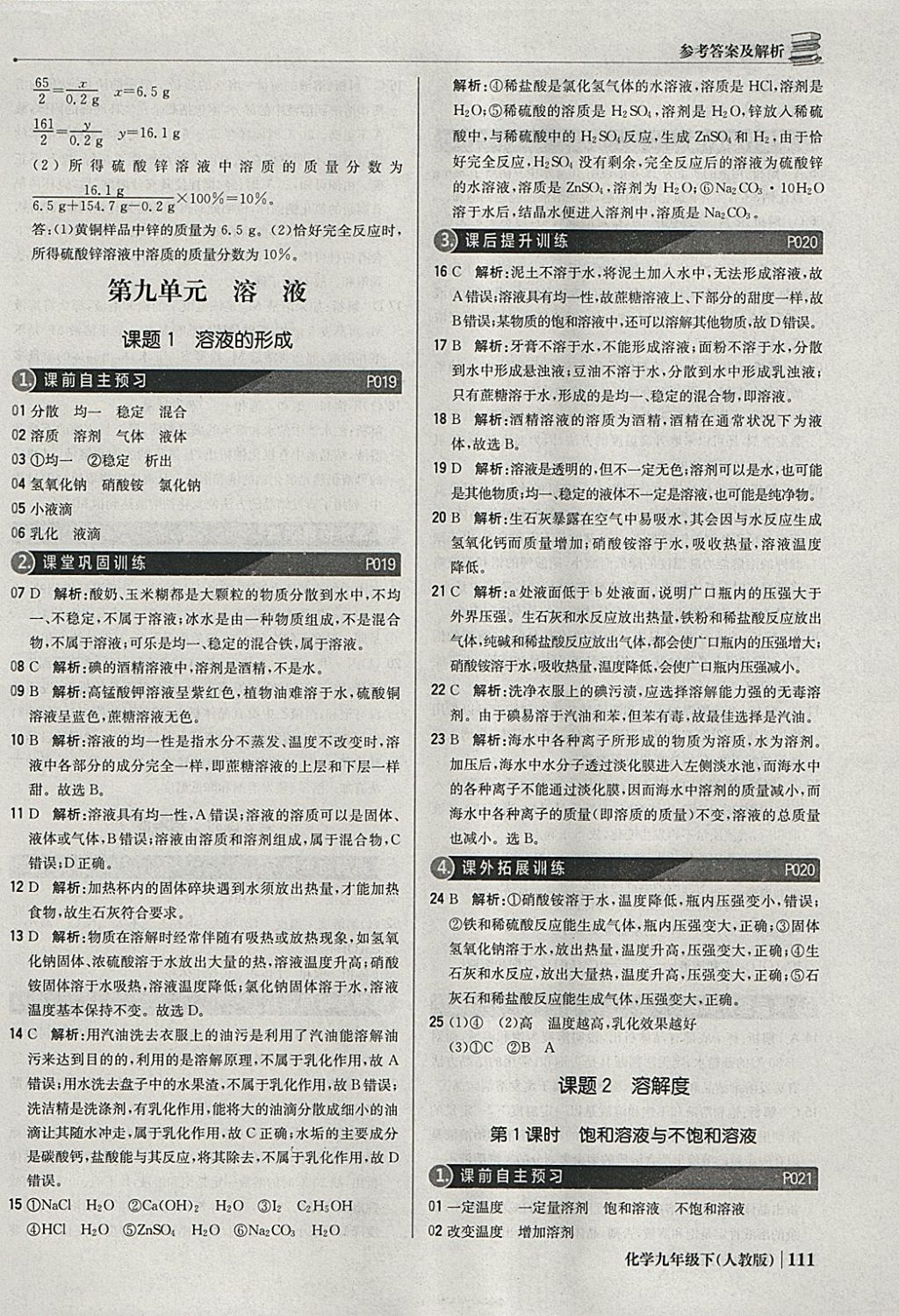 2018年1加1轻巧夺冠优化训练九年级化学下册人教版银版 参考答案第8页