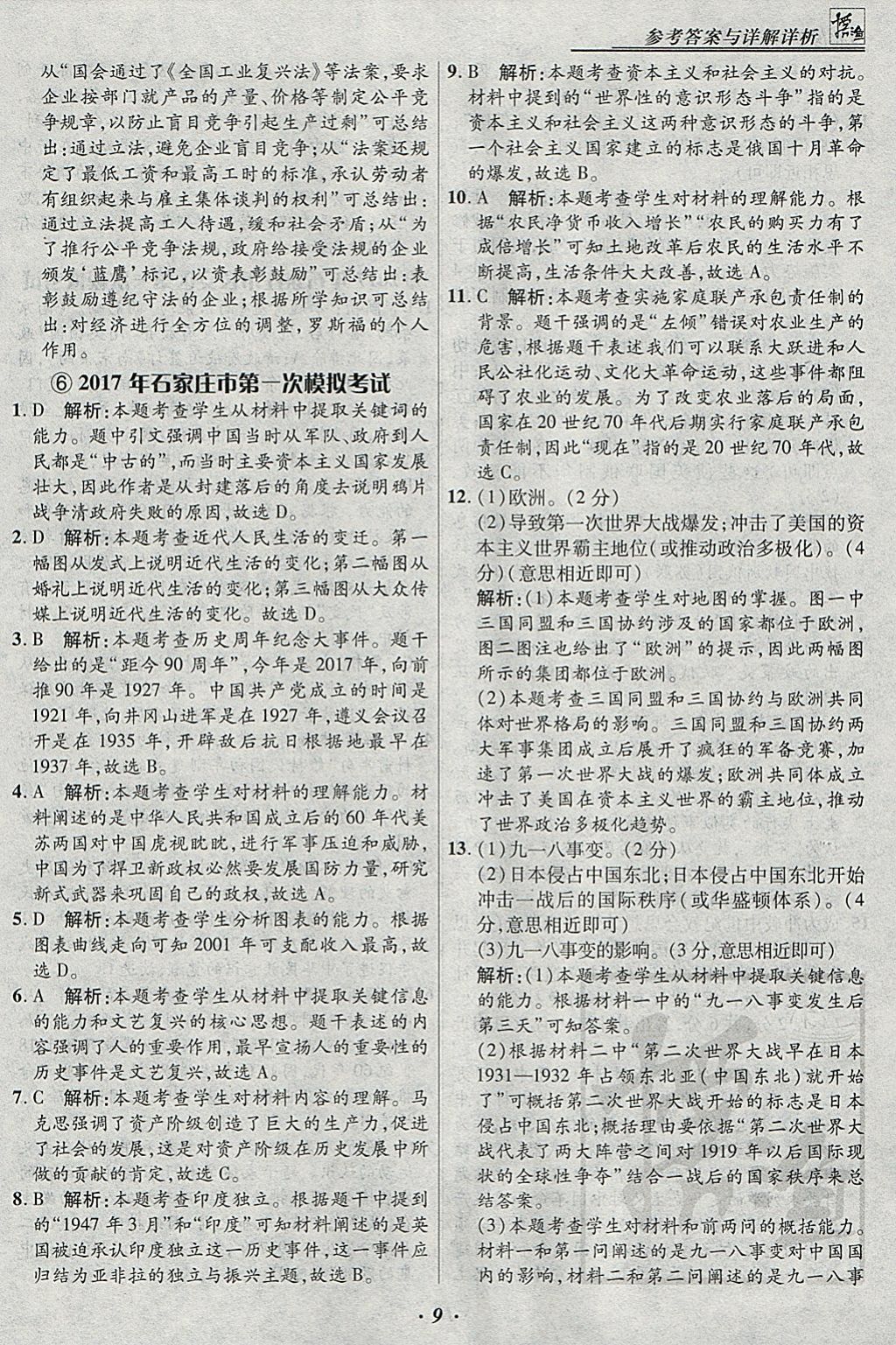 2018年授之以渔河北各地市中考试题汇编历史河北专用 参考答案第9页