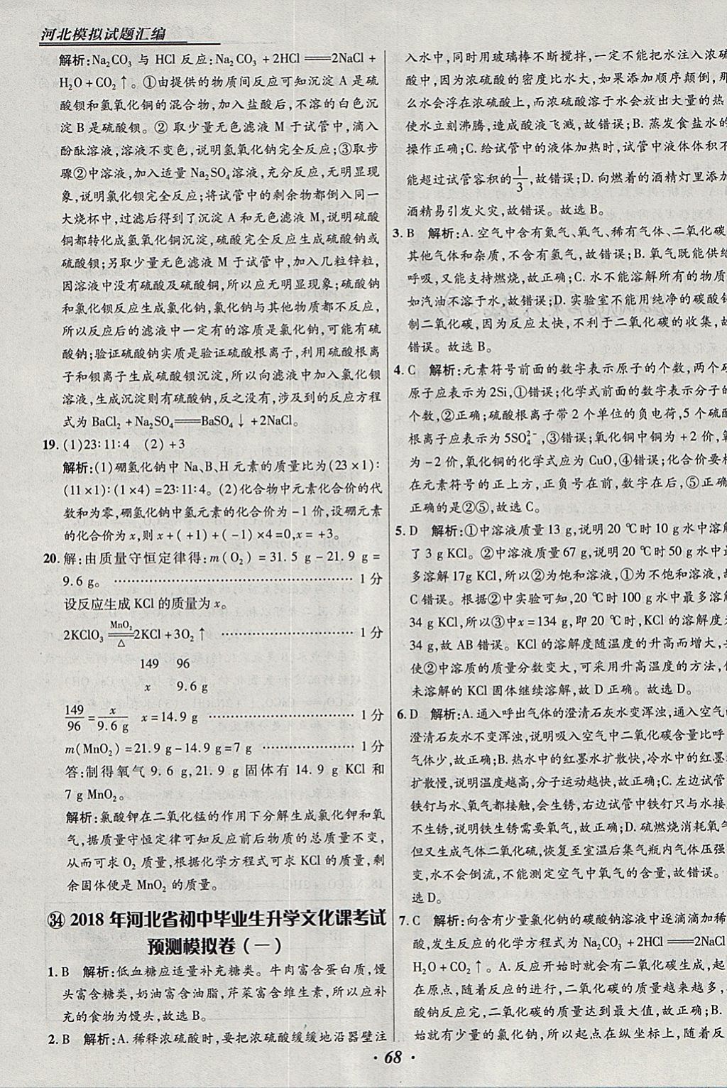 2018年授之以漁河北各地市中考試題匯編化學(xué)河北專用 參考答案第68頁