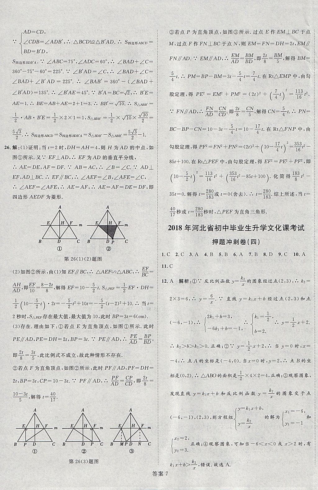 2018年优加学案赢在中考数学河北专版 参考答案第62页