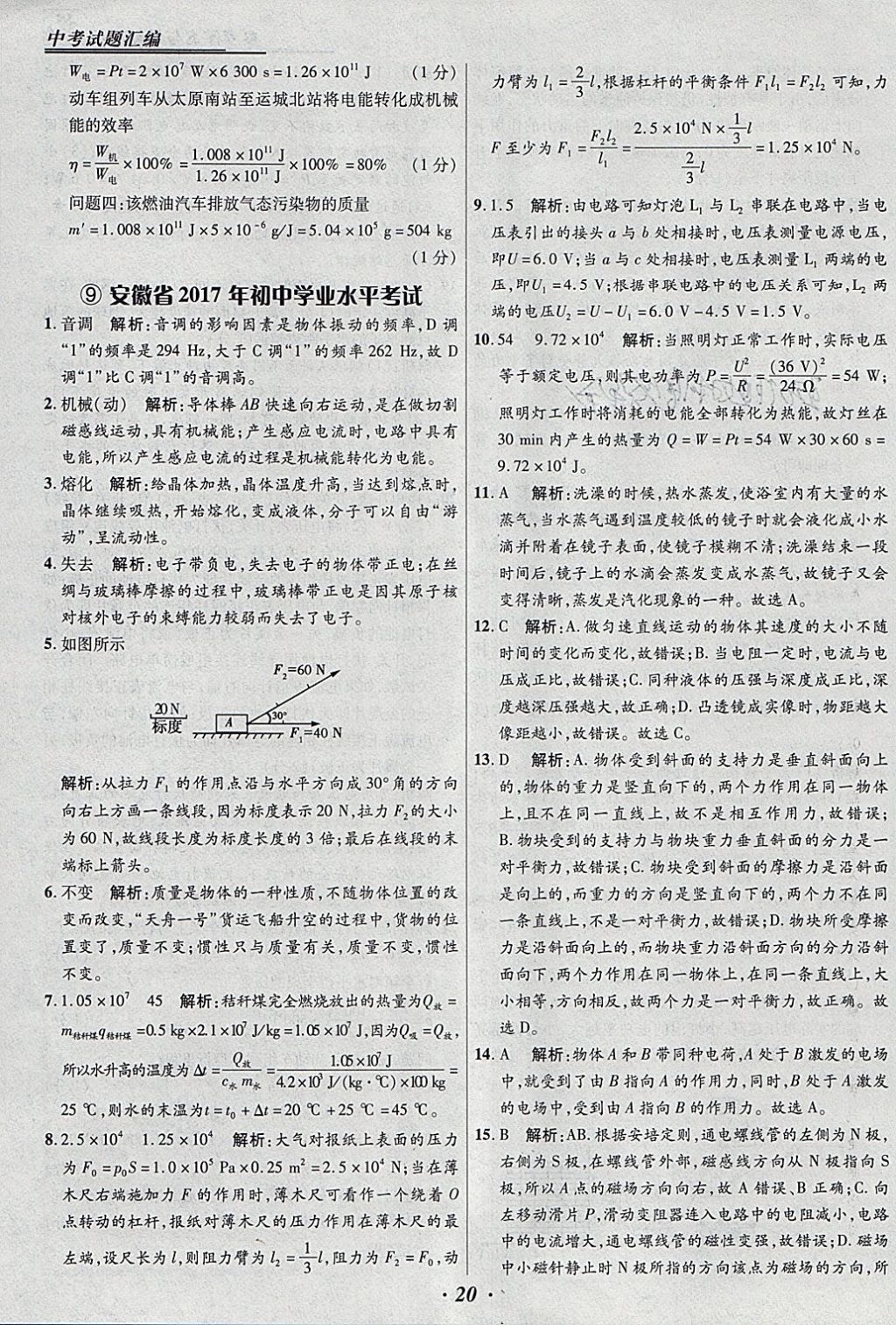 2018年授之以漁全國(guó)各省市中考試題匯編物理 參考答案第20頁(yè)