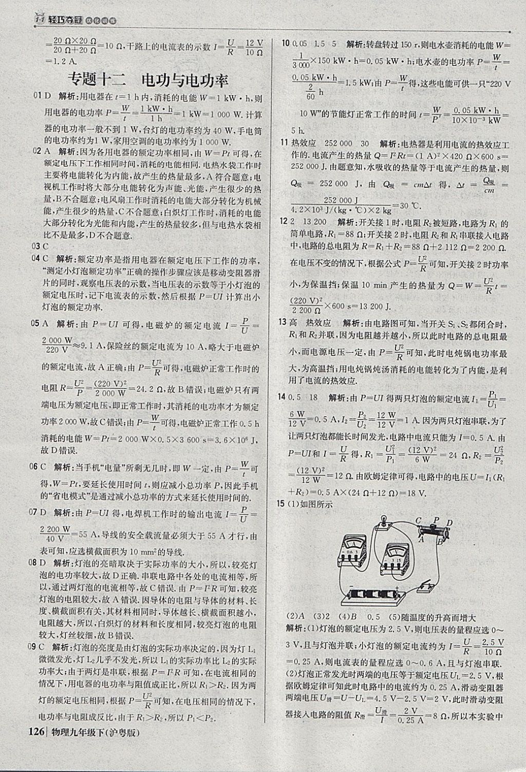 2018年1加1轻巧夺冠优化训练九年级物理下册沪粤版银版 参考答案第31页