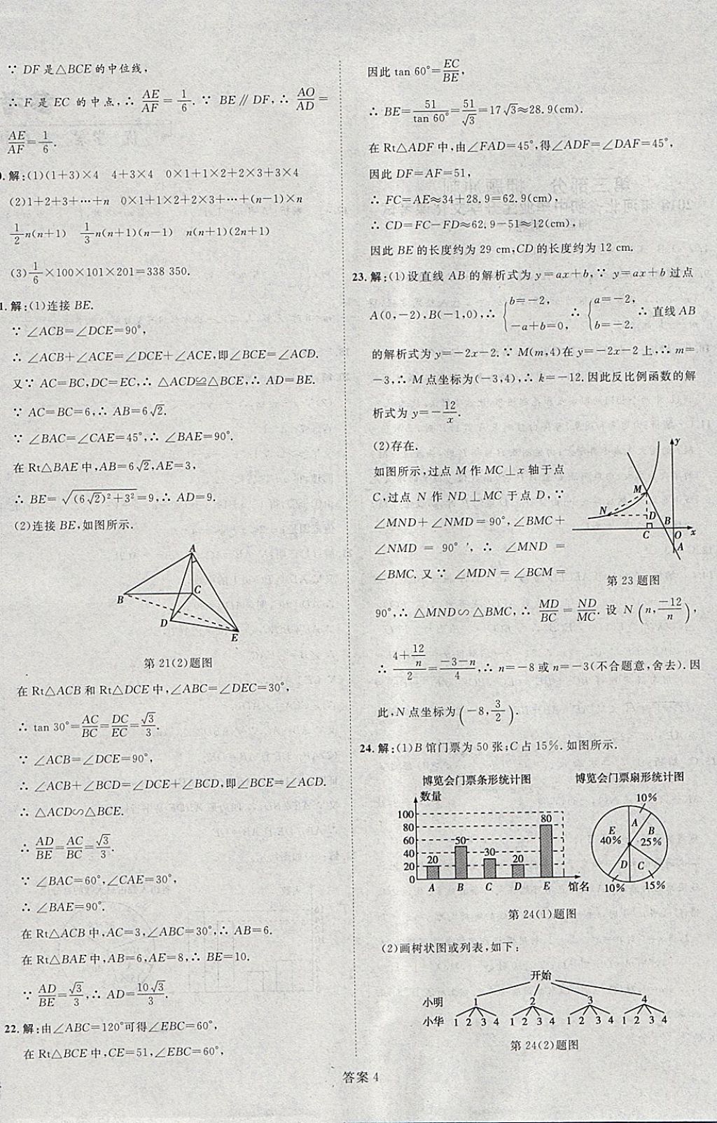 2018年优加学案赢在中考数学河北专版 参考答案第59页