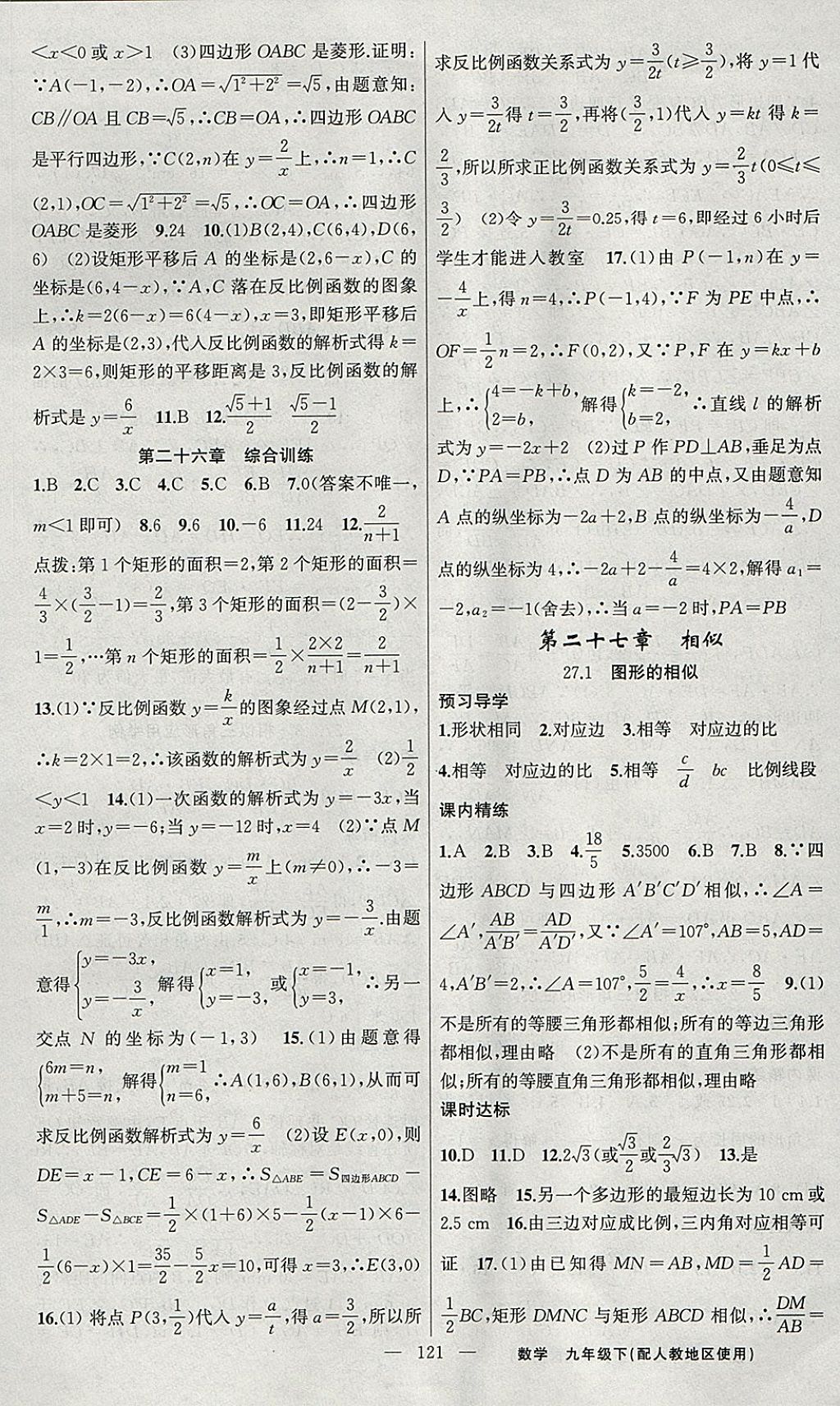 2018年黃岡金牌之路練闖考九年級數(shù)學(xué)下冊人教版 參考答案第5頁