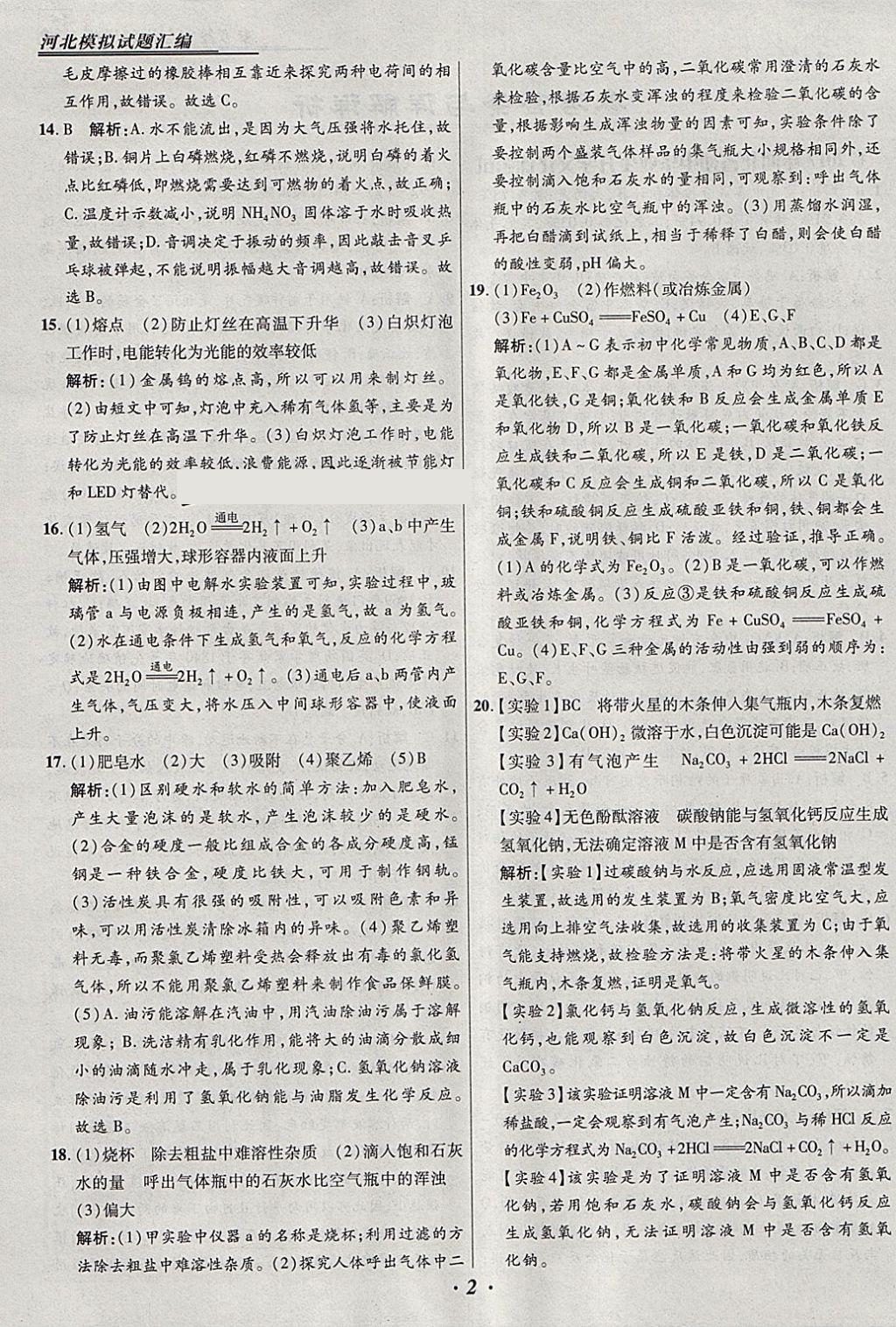 2018年授之以漁河北各地市中考試題匯編化學河北專用 參考答案第2頁