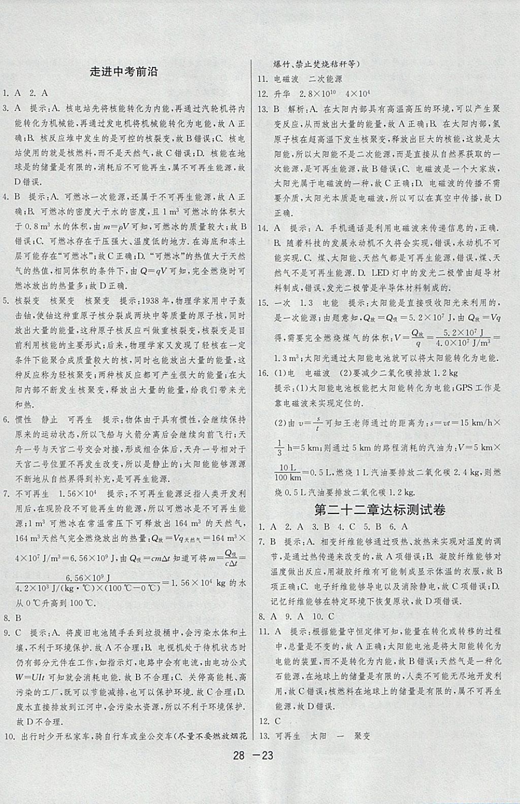 2018年1課3練單元達標測試九年級物理下冊人教版 參考答案第23頁