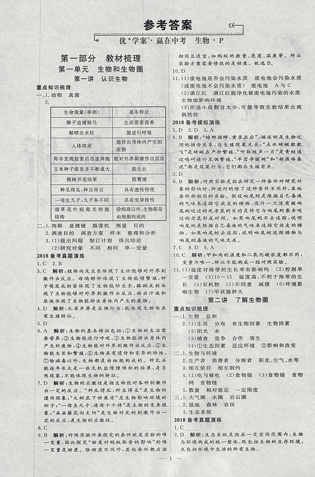 2018年優(yōu)加學(xué)案贏在中考生物 參考答案第1頁