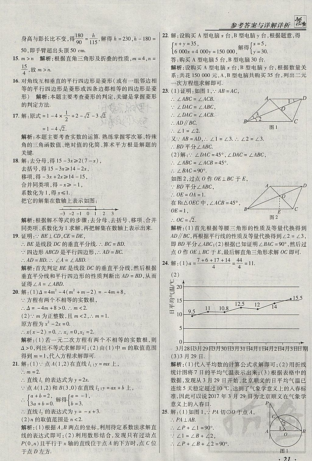 2018年授之以漁北京中考模擬試題匯編數(shù)學(xué)北京專用 參考答案第21頁(yè)