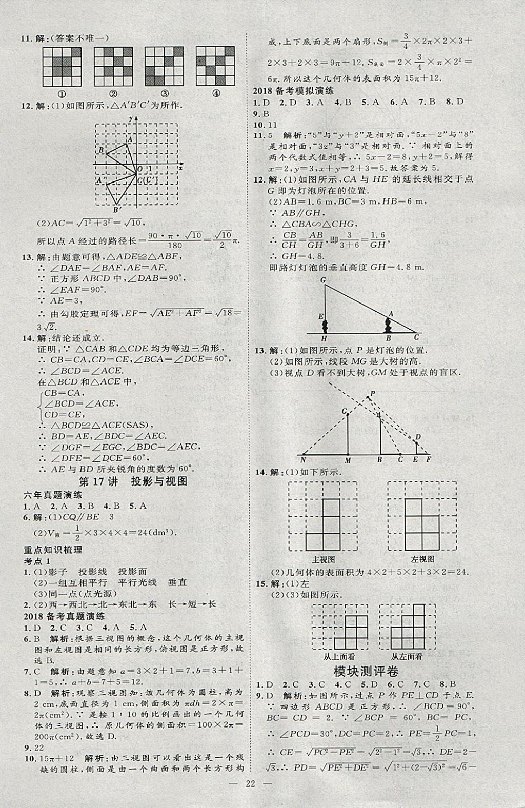 2018年优加学案赢在中考数学河北专版 参考答案第22页