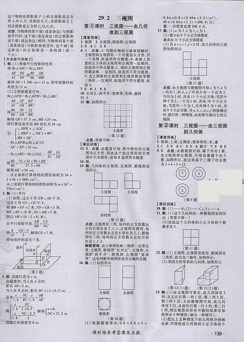 2018年點(diǎn)撥訓(xùn)練九年級(jí)數(shù)學(xué)下冊(cè)人教版 參考答案第38頁(yè)