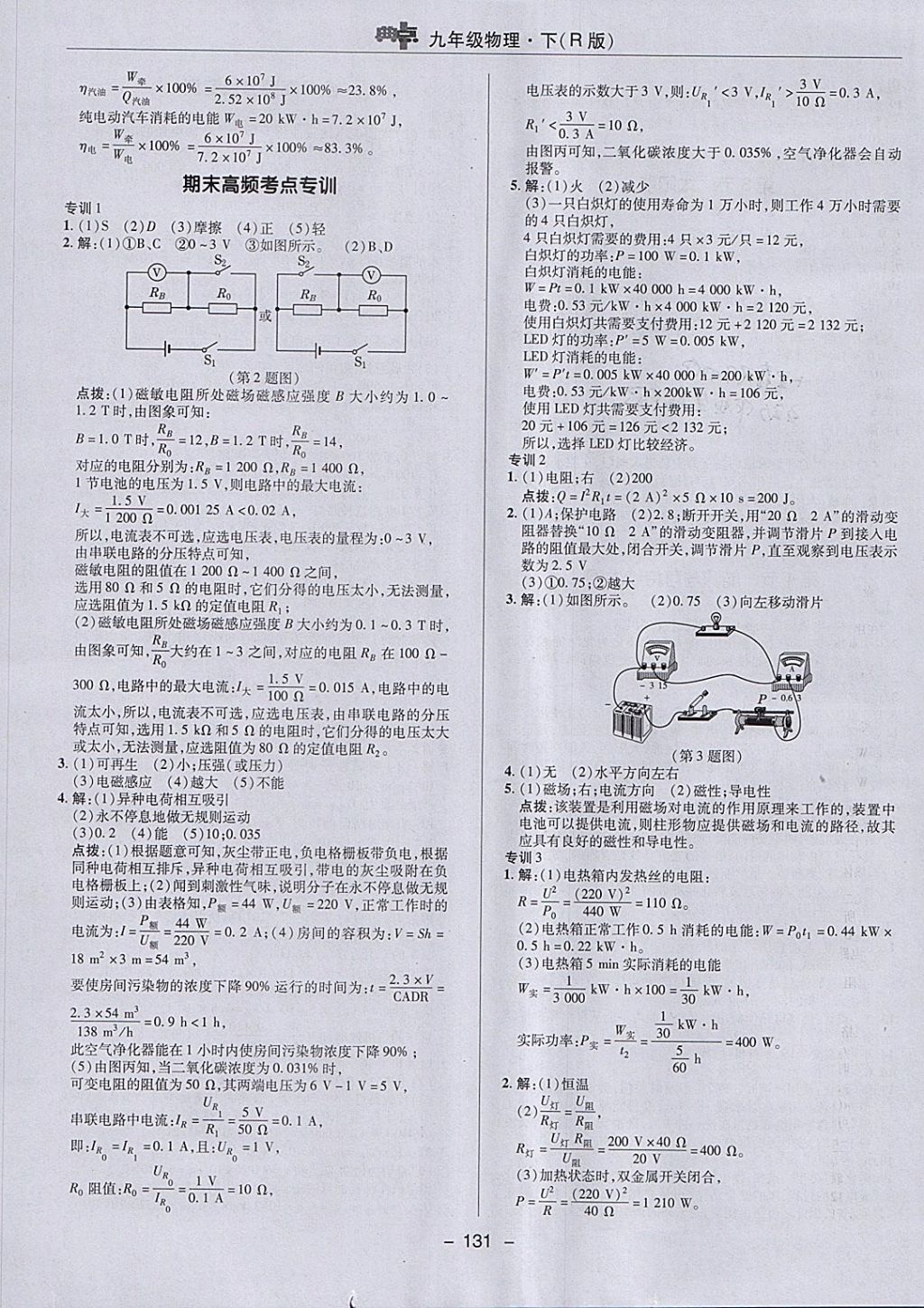 2018年綜合應(yīng)用創(chuàng)新題典中點九年級物理下冊人教版 參考答案第23頁