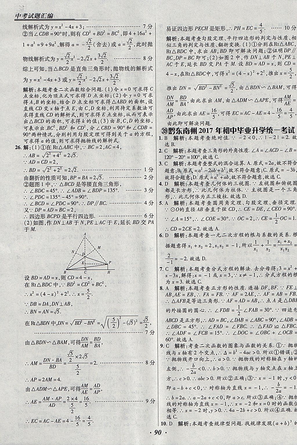 2018年授之以漁全國各省市中考試題匯編數(shù)學(xué) 參考答案第90頁