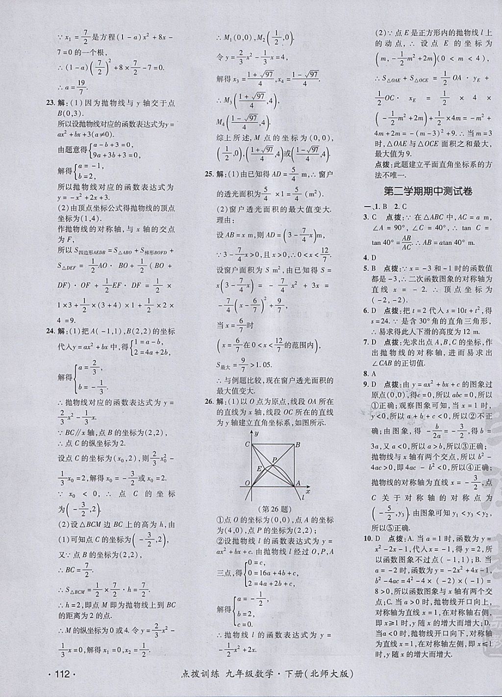 2018年點撥訓練九年級數(shù)學下冊北師大版 參考答案第3頁