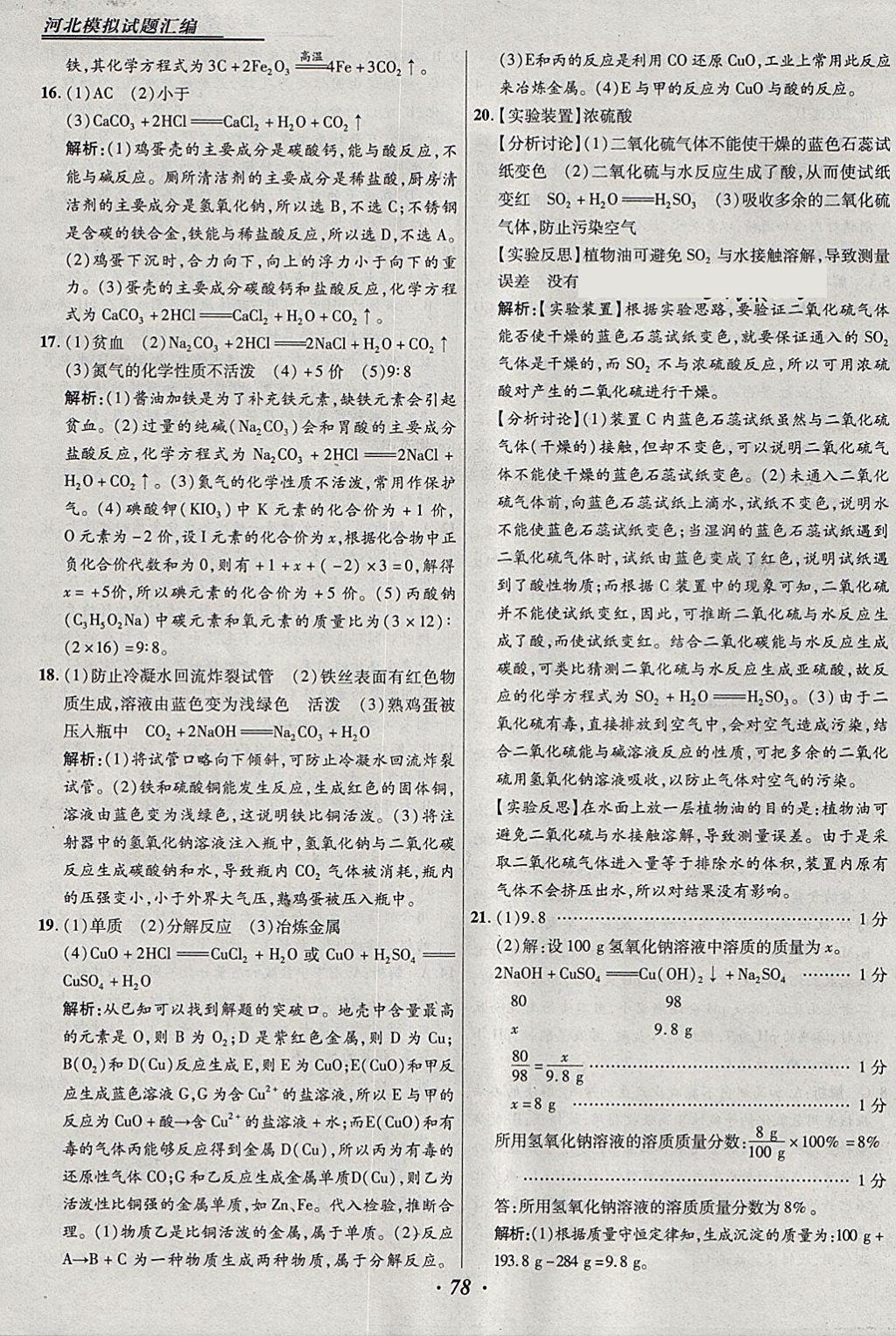 2018年授之以渔河北各地市中考试题汇编化学河北专用 参考答案第78页