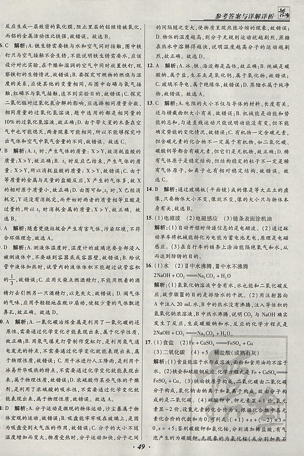 2018年授之以漁河北各地市中考試題匯編化學(xué)河北專用 參考答案第49頁