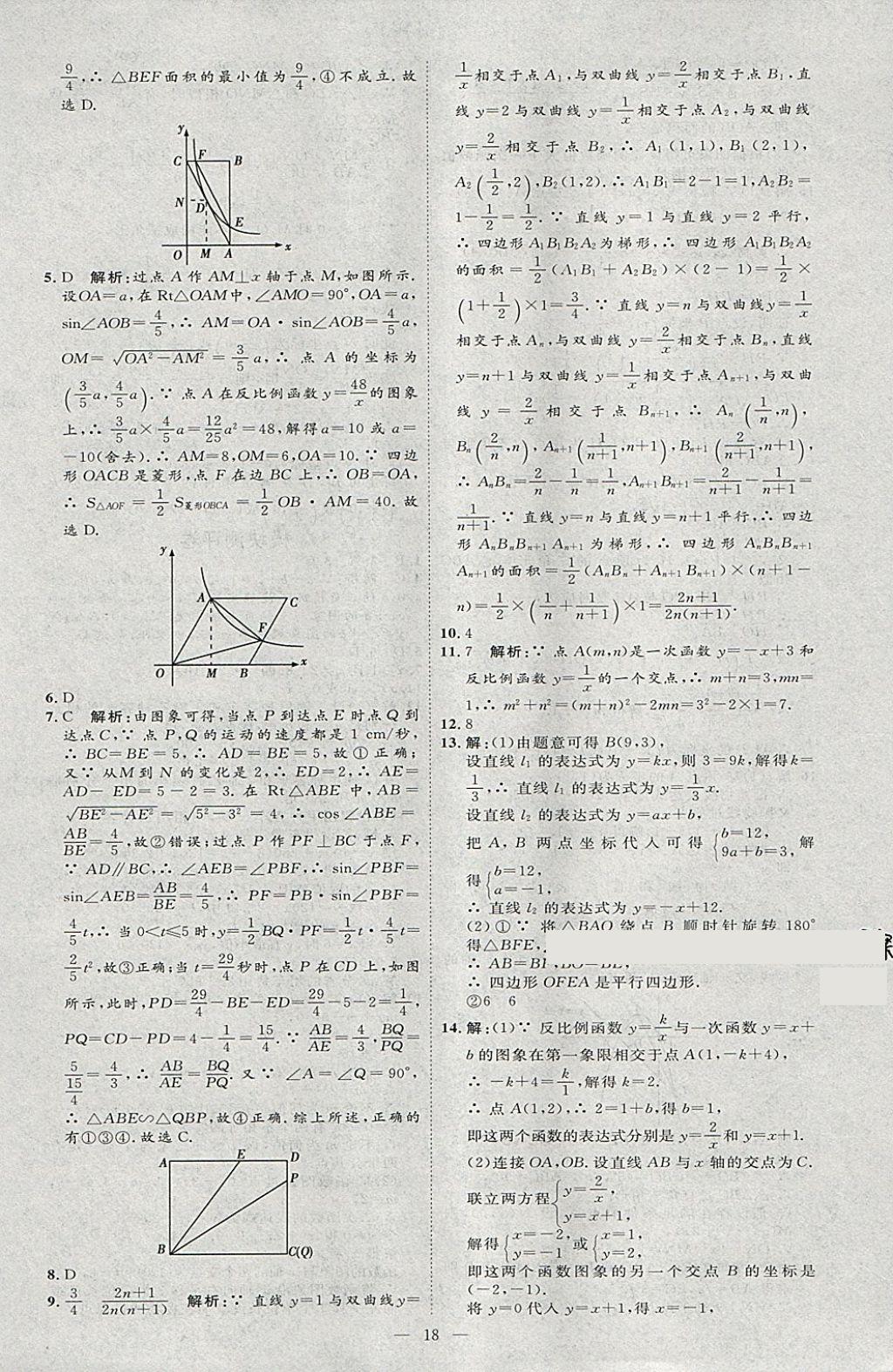 2018年优加学案赢在中考数学河北专版 参考答案第18页