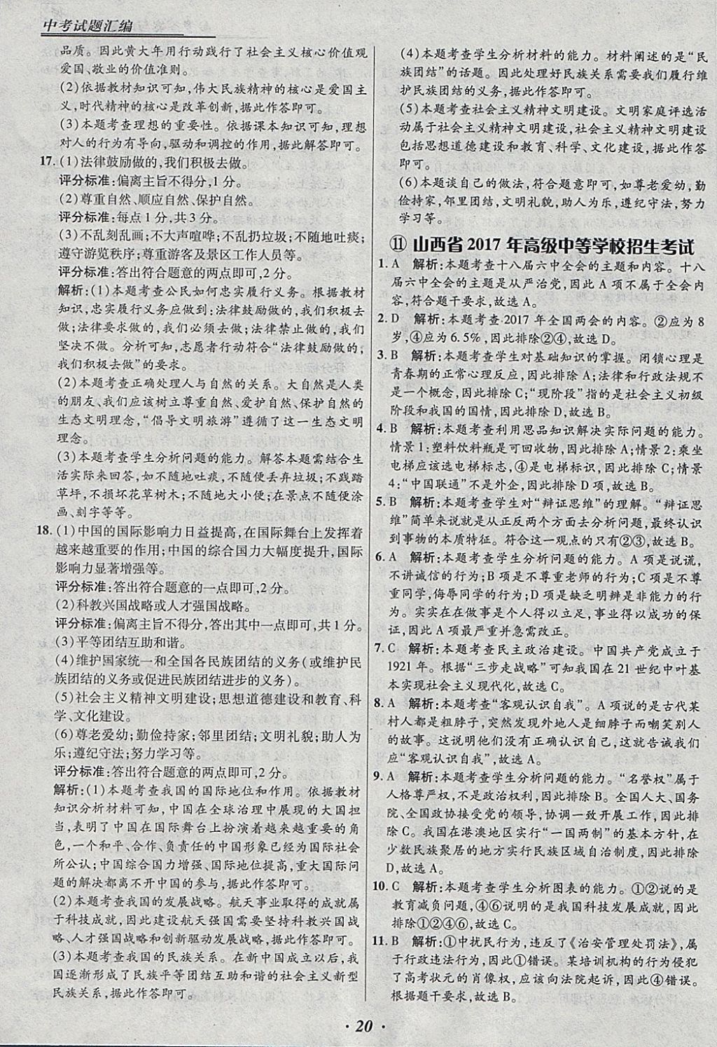 2018年授之以漁全國(guó)各省市中考試題匯編思想品德 參考答案第20頁(yè)