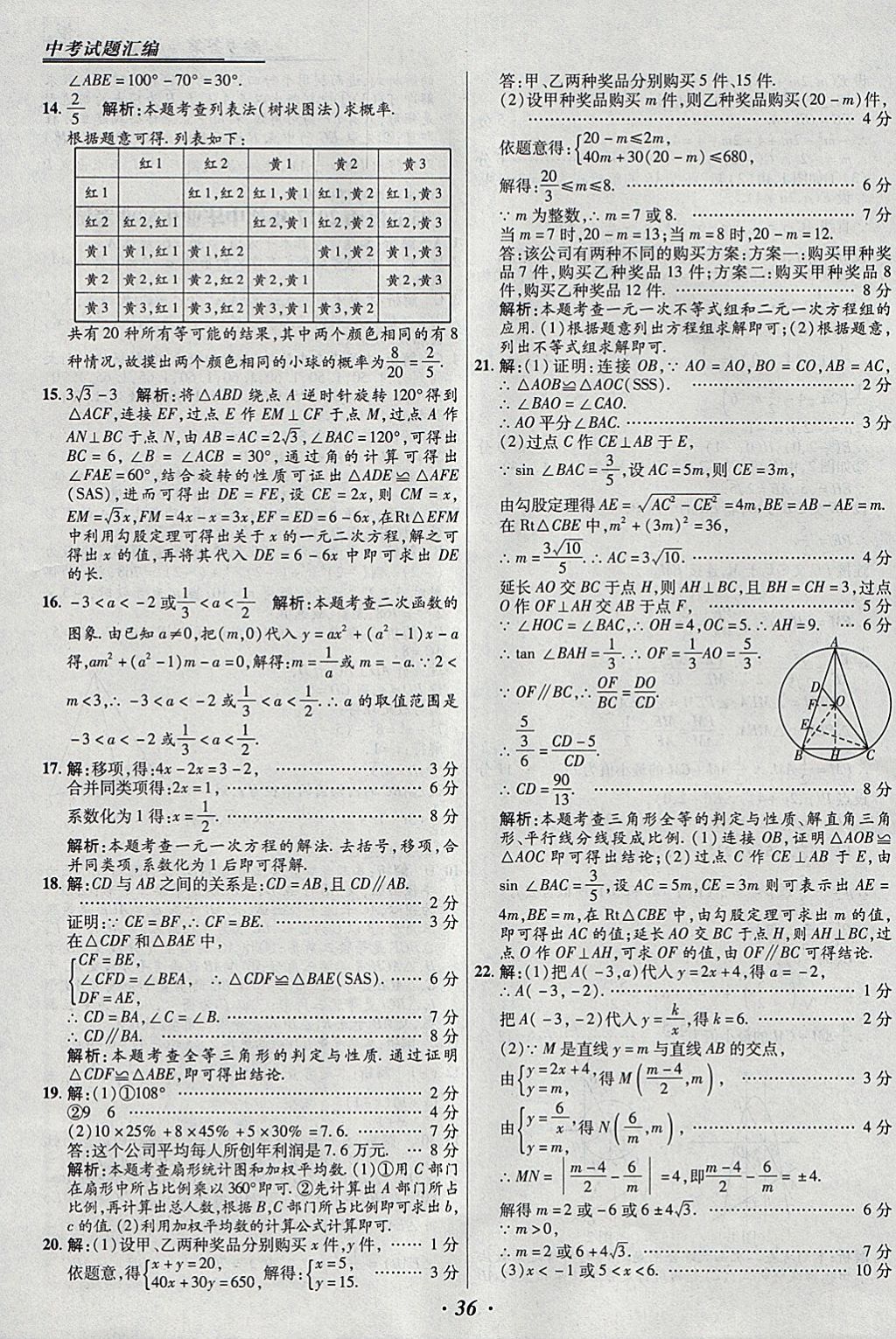 2018年授之以漁全國各省市中考試題匯編數(shù)學(xué) 參考答案第36頁