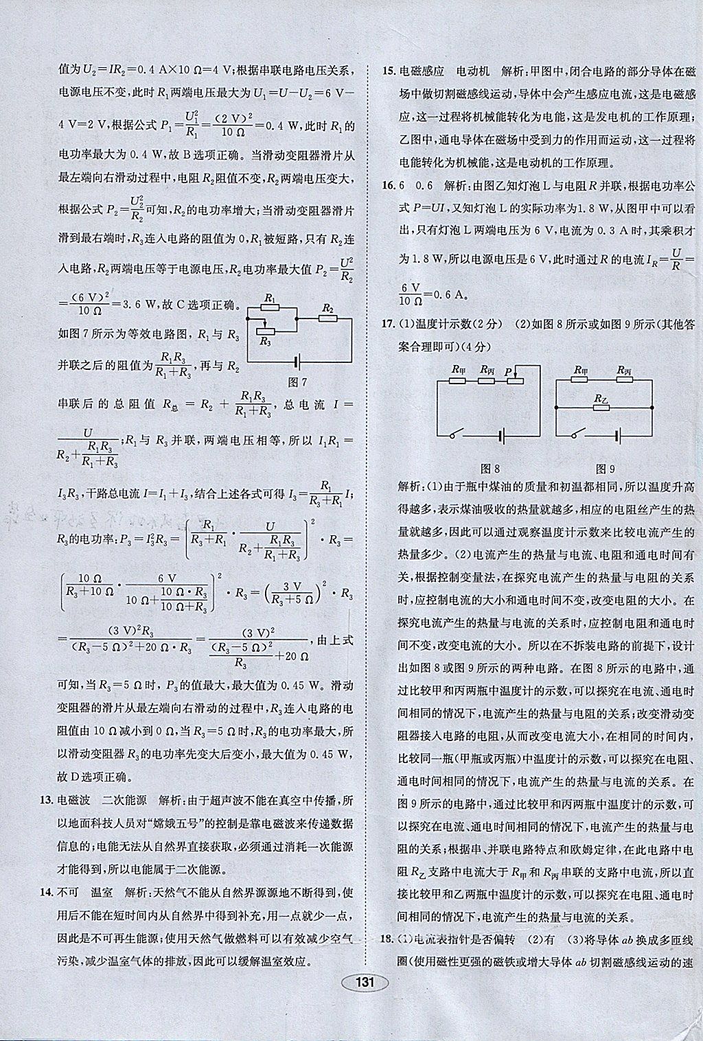 2018年中學(xué)教材全練九年級(jí)物理下冊(cè)人教版 參考答案第51頁(yè)