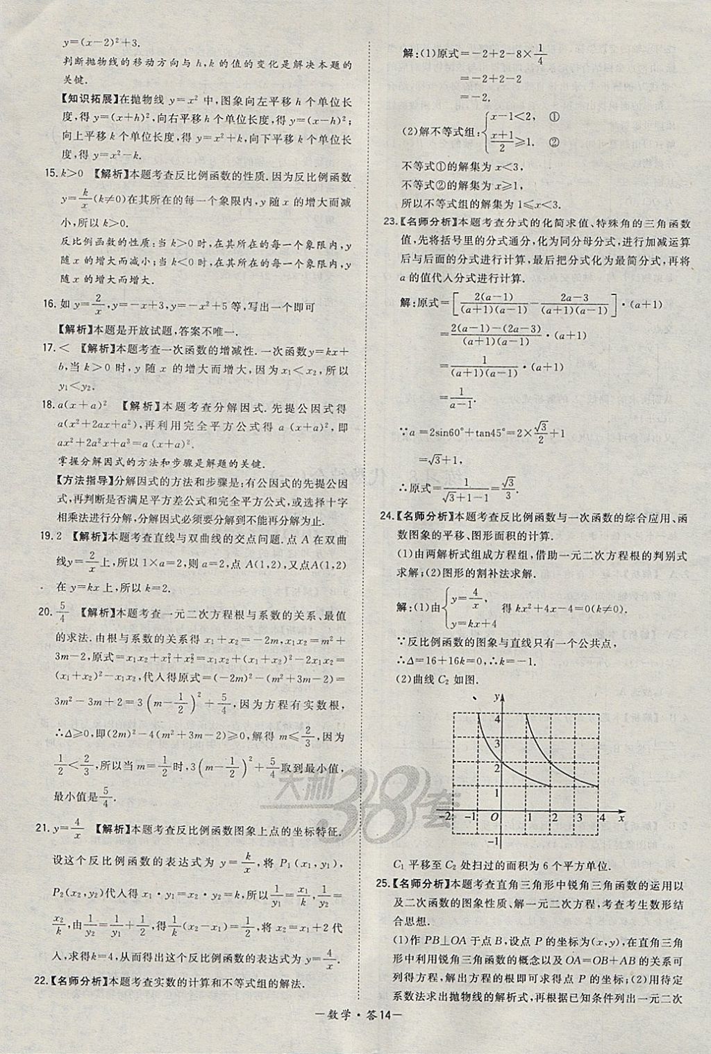 2018年天利38套對(duì)接中考全國(guó)各省市中考真題常考基礎(chǔ)題數(shù)學(xué) 參考答案第14頁(yè)