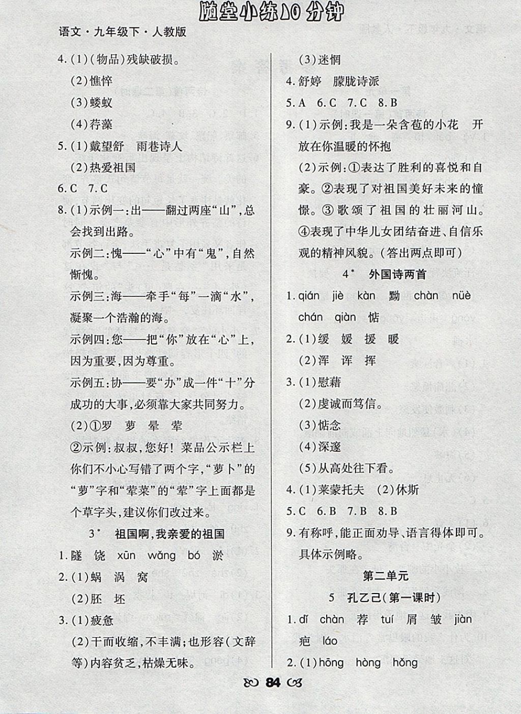 2018年千里馬隨堂小練10分鐘九年級(jí)語(yǔ)文下冊(cè)人教版 參考答案第2頁(yè)