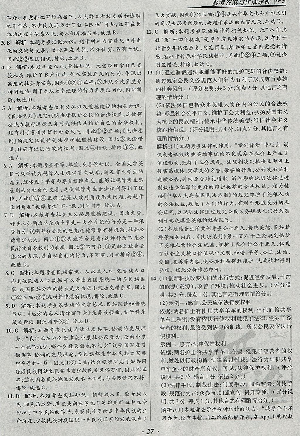 2018年授之以漁河北各地市中考試題匯編思想品德河北專用 參考答案第27頁