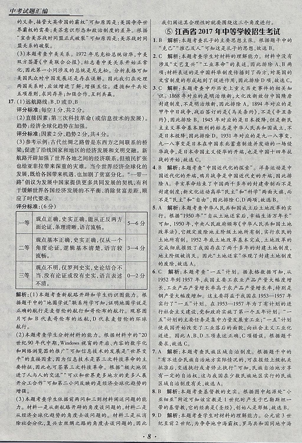 2018年授之以漁全國(guó)各省市中考試題匯編歷史 參考答案第8頁(yè)