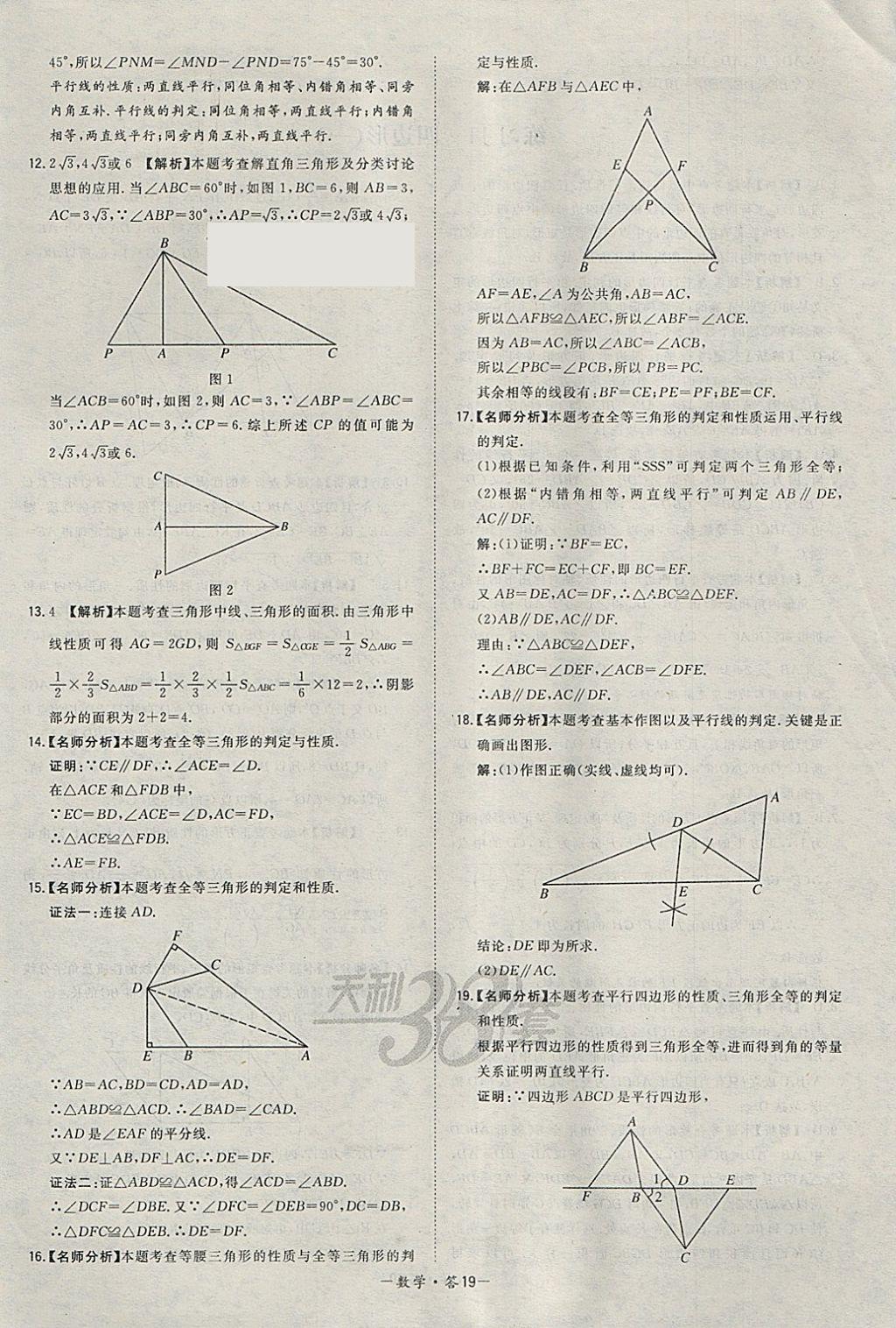 2018年天利38套对接中考全国各省市中考真题常考基础题数学 参考答案第19页