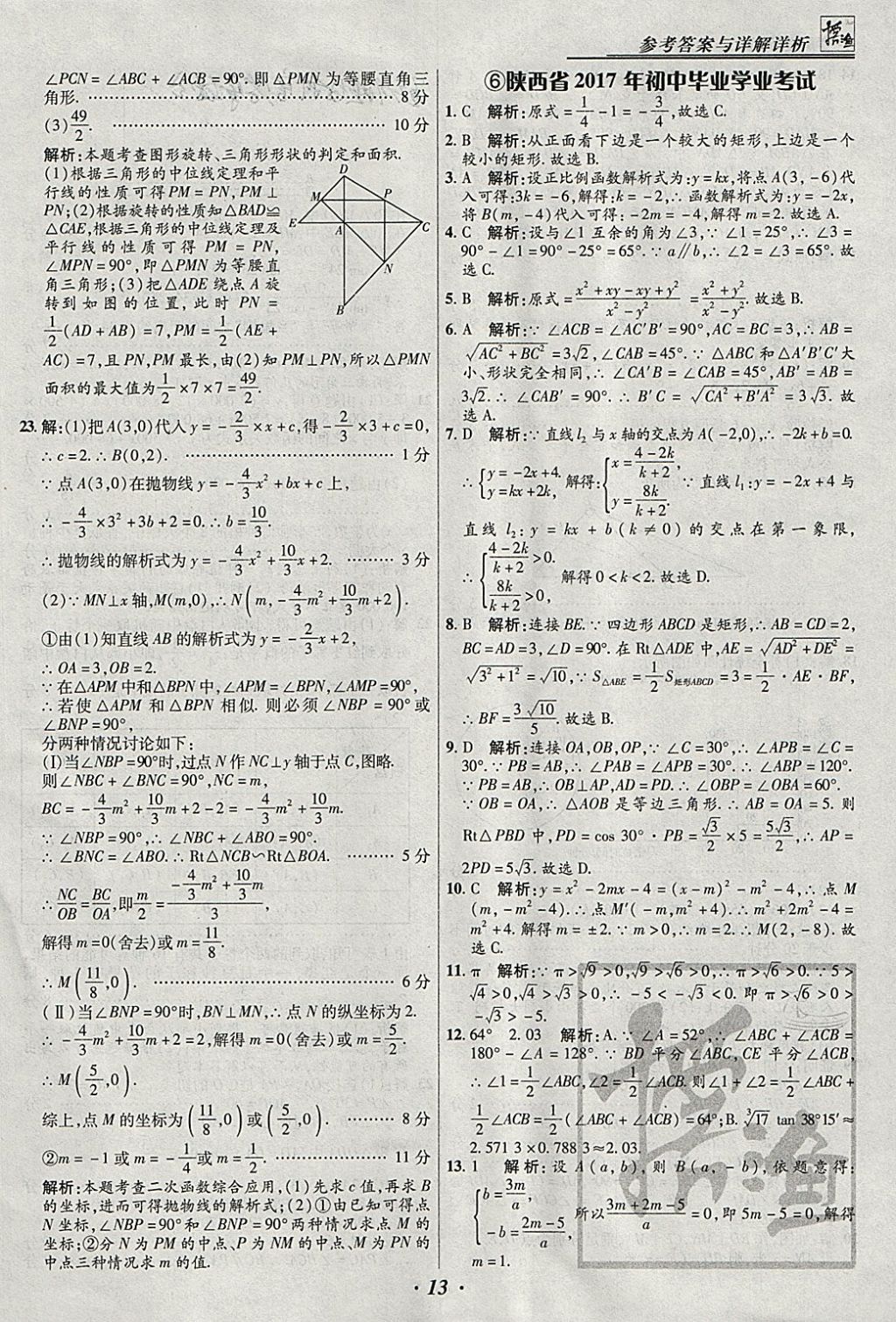 2018年授之以漁全國(guó)各省市中考試題匯編數(shù)學(xué) 參考答案第13頁(yè)