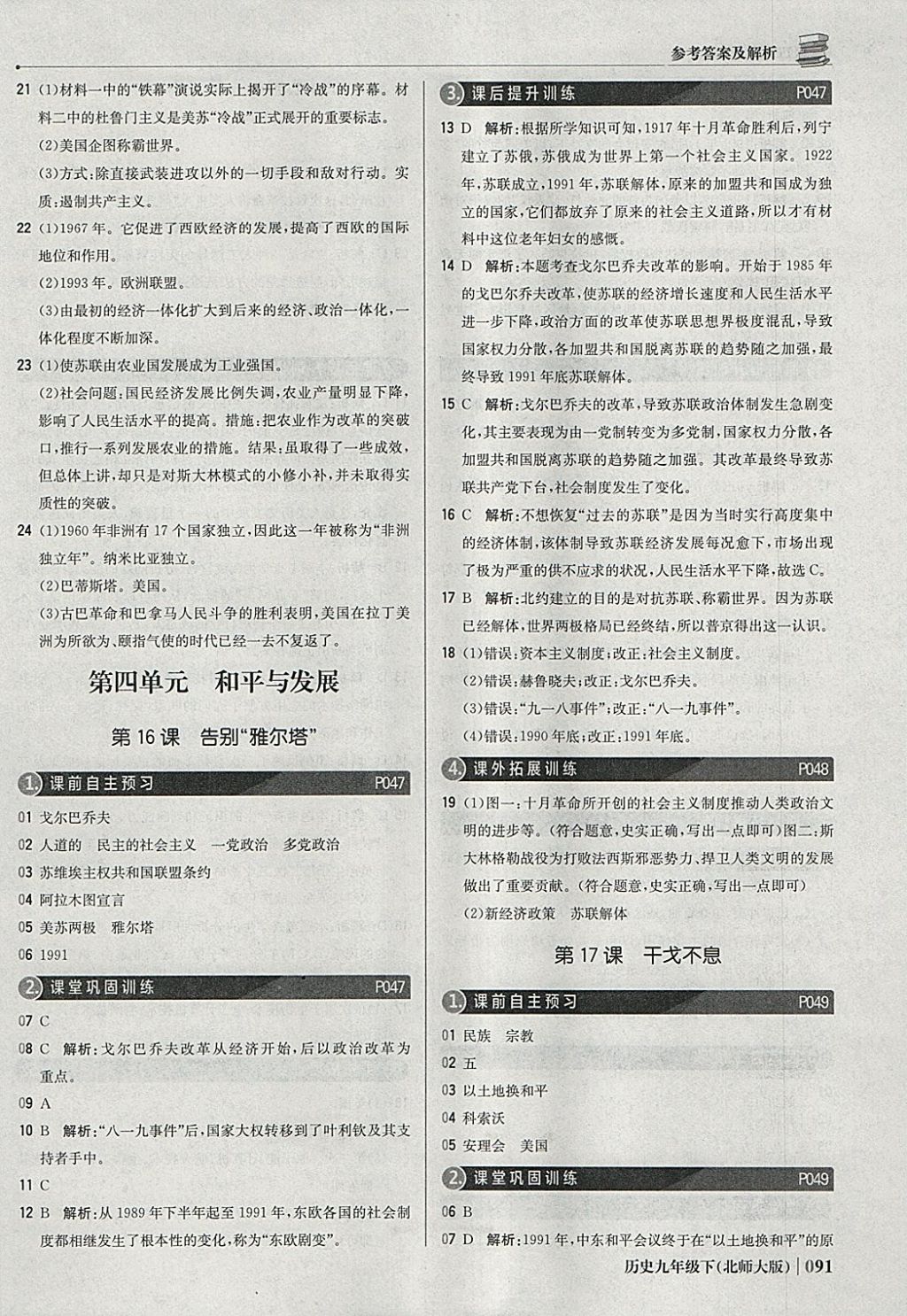 2018年1加1轻巧夺冠优化训练九年级历史下册北师大版银版 参考答案第12页