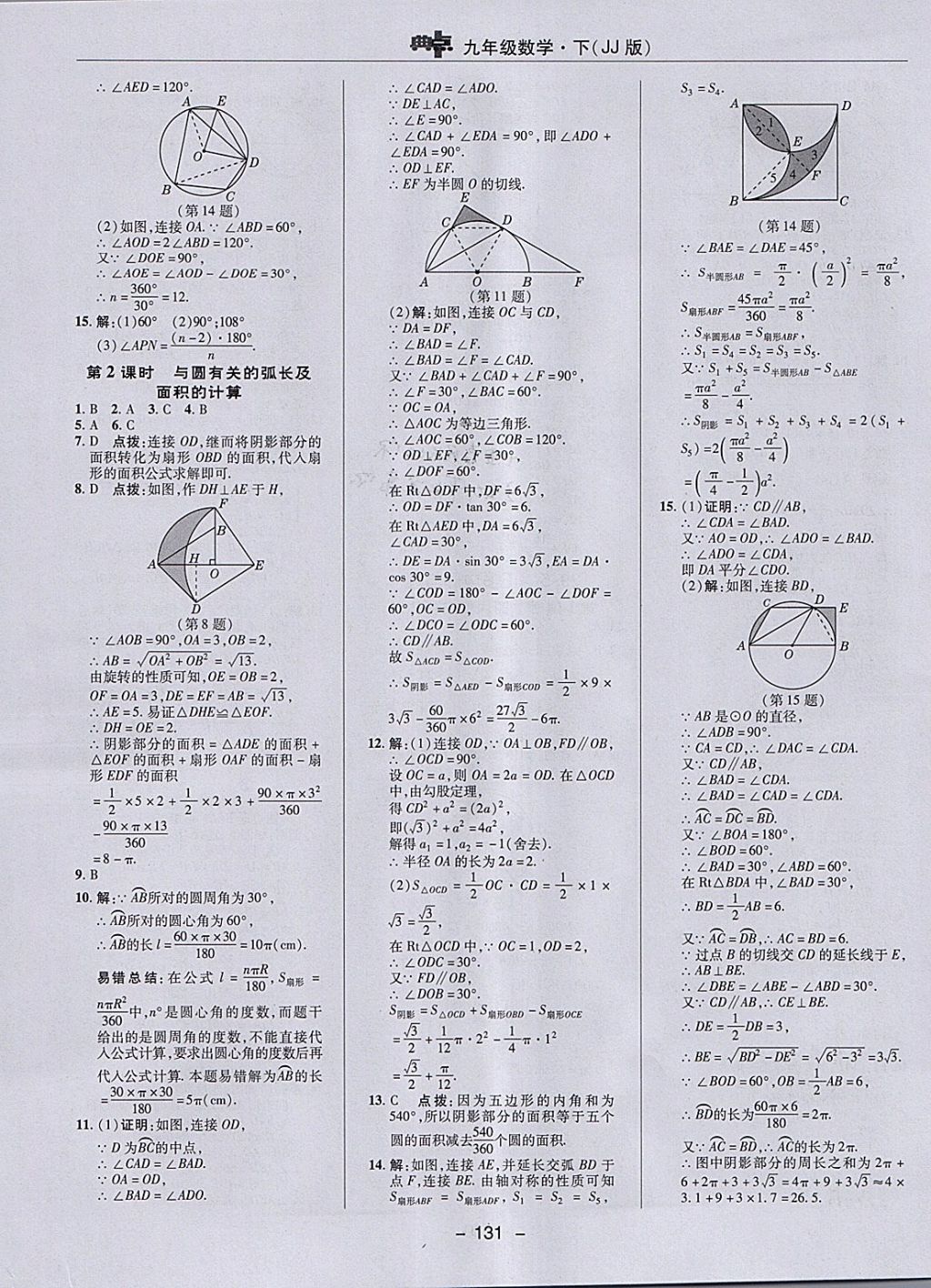 2018年綜合應(yīng)用創(chuàng)新題典中點(diǎn)九年級(jí)數(shù)學(xué)下冊冀教版 參考答案第11頁