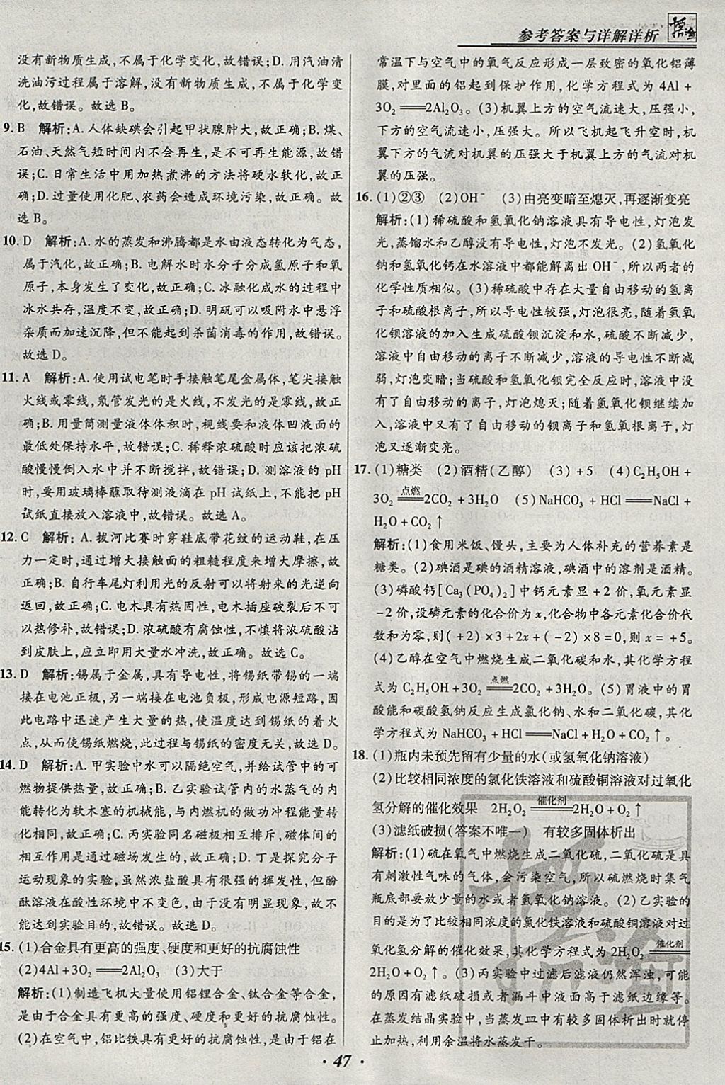 2018年授之以渔河北各地市中考试题汇编化学河北专用 参考答案第47页