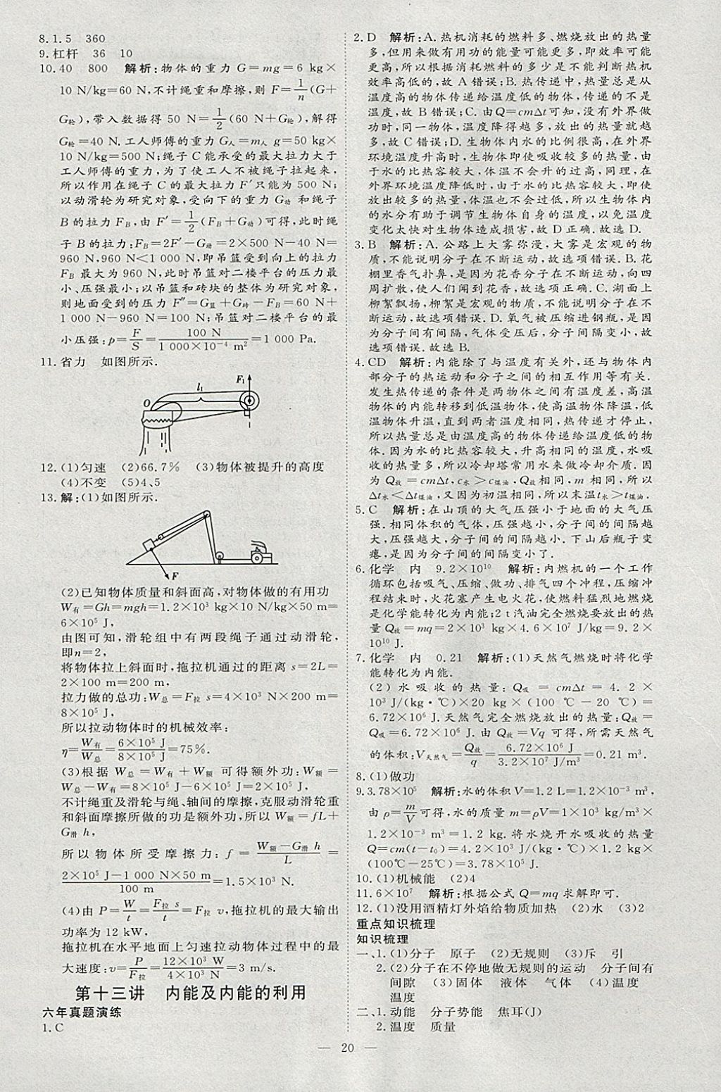 2018年優(yōu)加學(xué)案贏在中考物理河北專版 參考答案第20頁