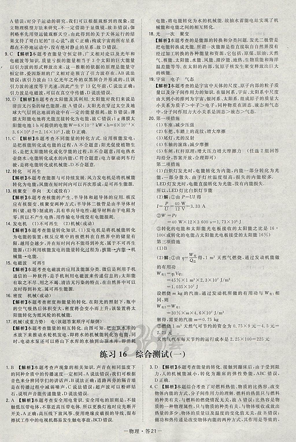 2018年天利38套對接中考全國各省市中考真題?？蓟A(chǔ)題物理 參考答案第21頁