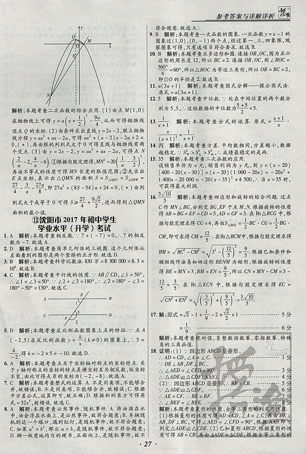 2018年授之以漁全國各省市中考試題匯編數(shù)學(xué) 參考答案第27頁