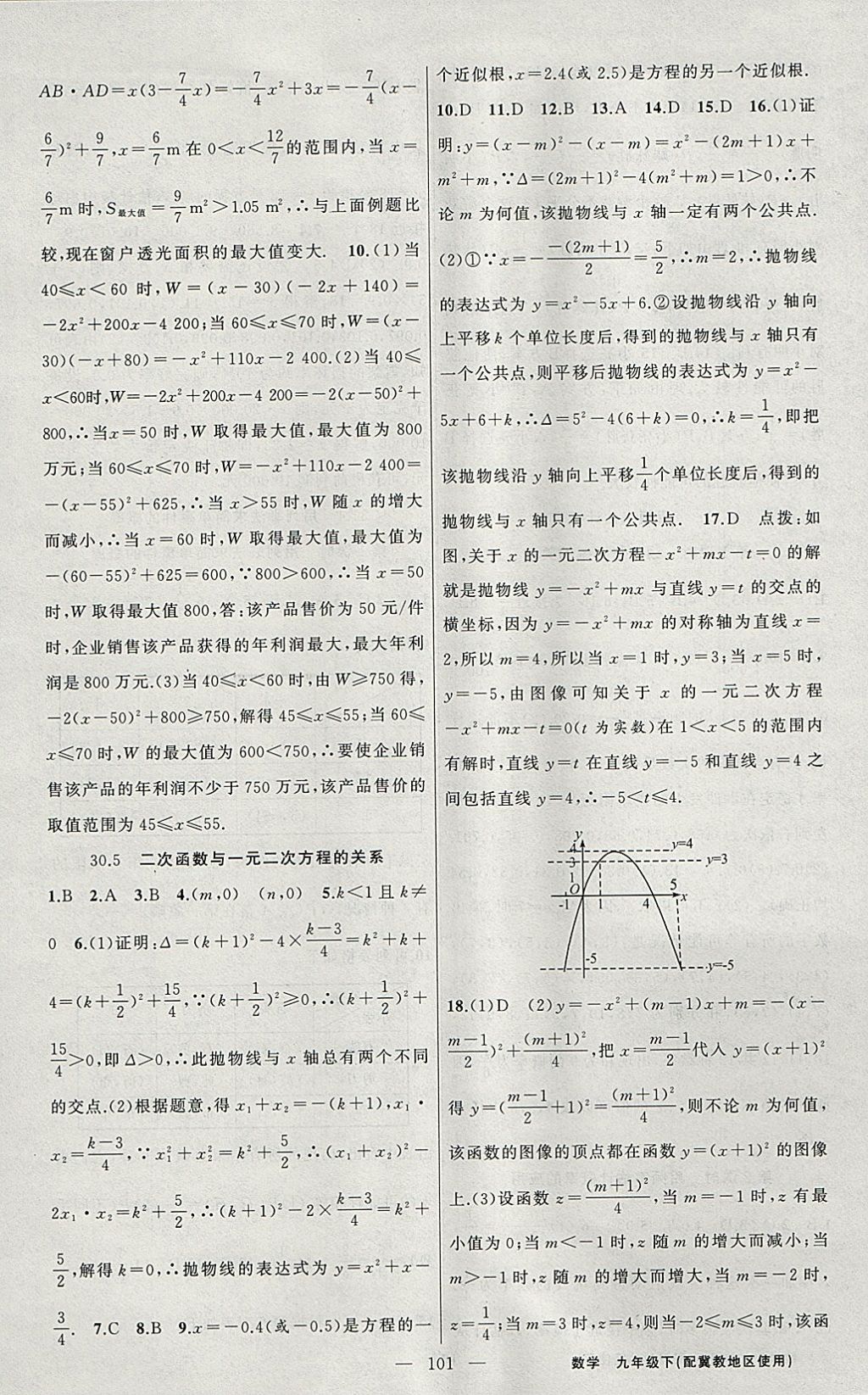 2018年黄冈100分闯关九年级数学下册冀教版 参考答案第9页