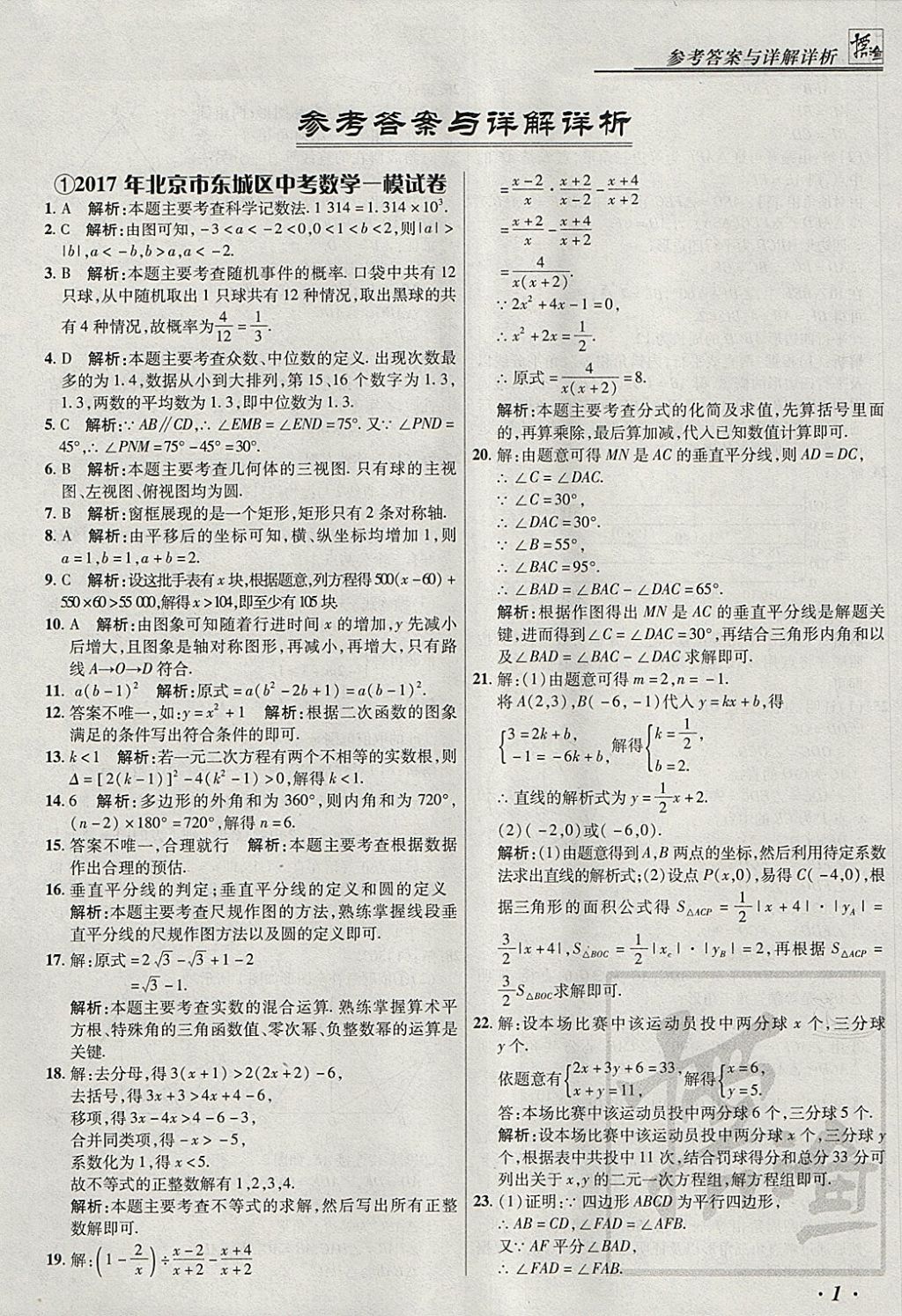 2018年授之以渔北京中考模拟试题汇编数学北京专用 参考答案第1页