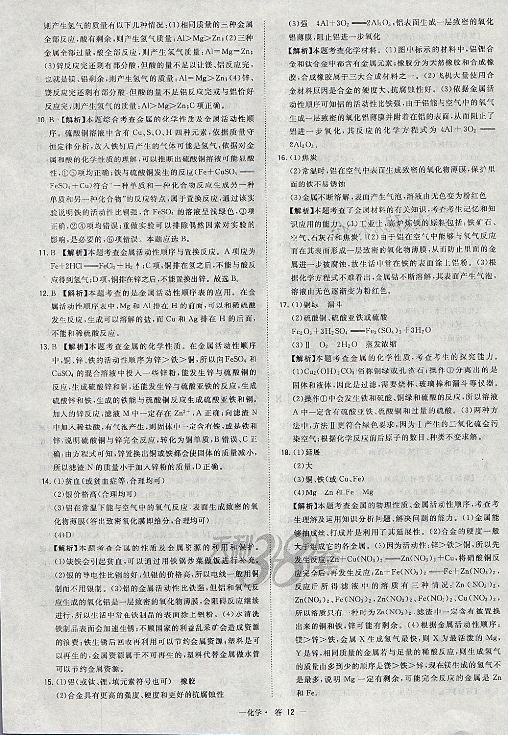 2018年天利38套對(duì)接中考全國(guó)各省市中考真題常考基礎(chǔ)題化學(xué) 參考答案第12頁(yè)