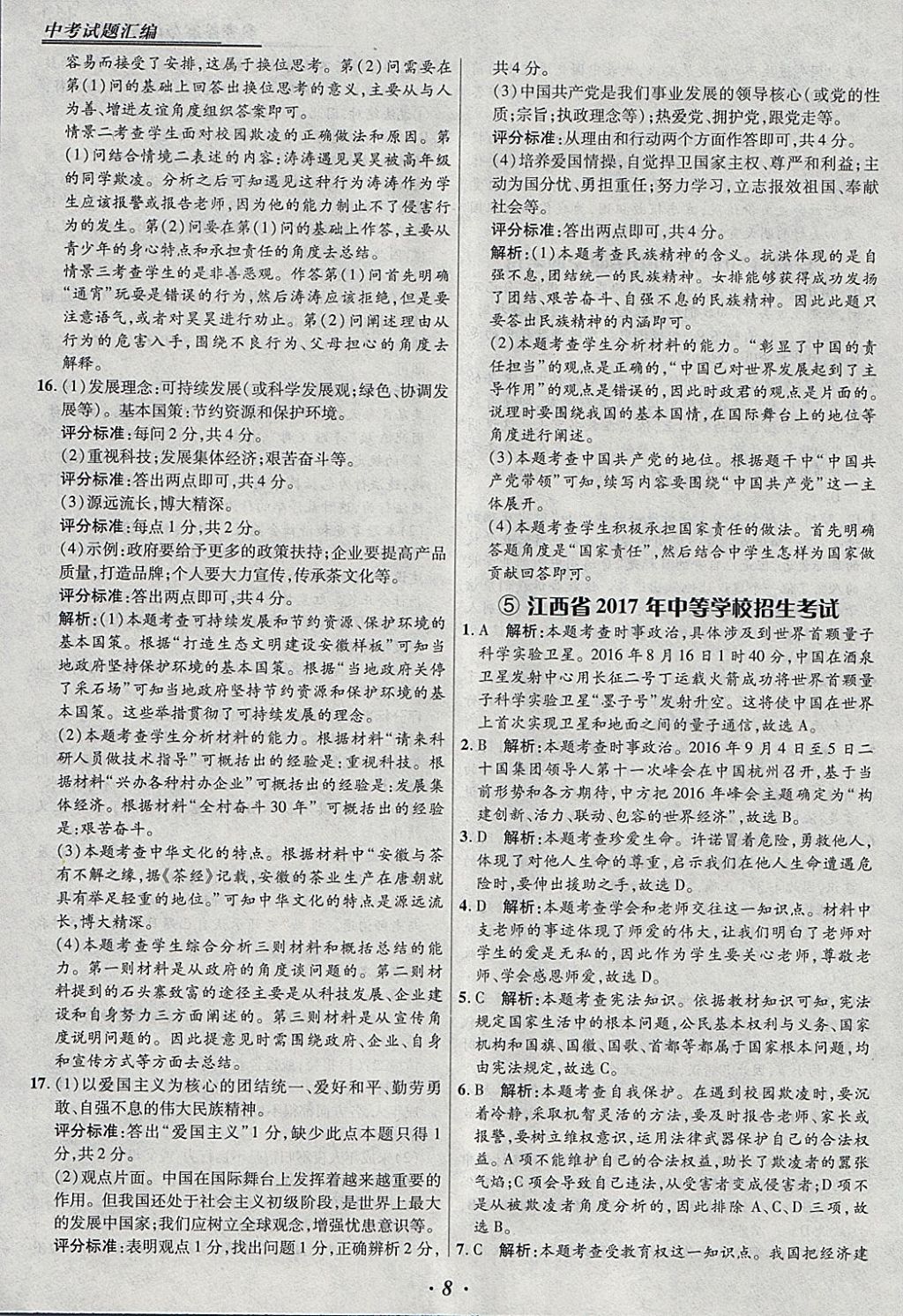 2018年授之以漁全國(guó)各省市中考試題匯編思想品德 參考答案第8頁(yè)