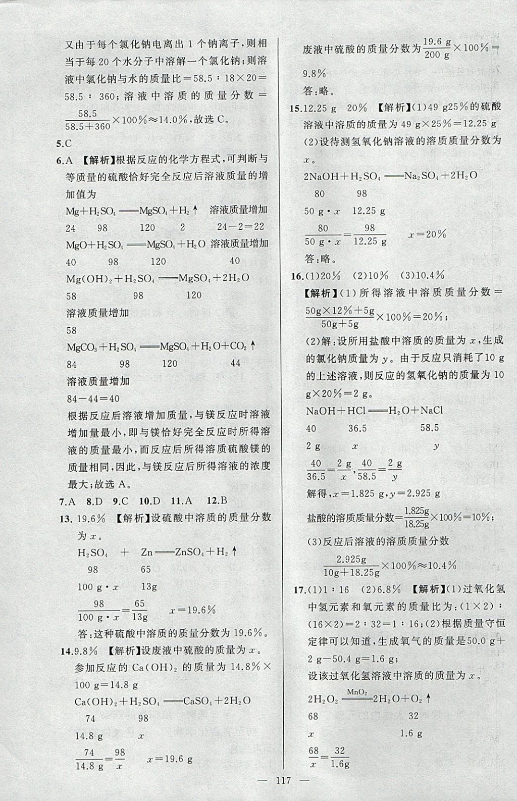 2018年黃岡金牌之路練闖考九年級(jí)化學(xué)下冊(cè)科粵版 參考答案第9頁